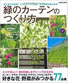 緑のカーテンのつくり方―初心者でも簡単!プランターでできる!花も野菜も楽し e