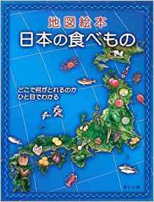 地図絵本 日本の食べもの―どこで何がとれるのかひと目でわかる 