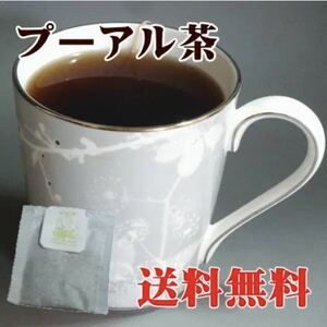 20個入 プーアル茶 ティーバッグ 茶葉 中国茶 カテキン 美人茶