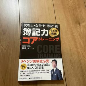 税理士会計士簿記１級 簿記力コアトレーニング／柳澤令 【著】