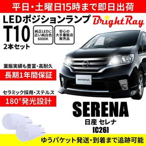 送料無料 1年保証 日産 セレナ C26 BrightRay T10 LED バルブ ポジションランプ 車幅灯 2本セット 車検対応