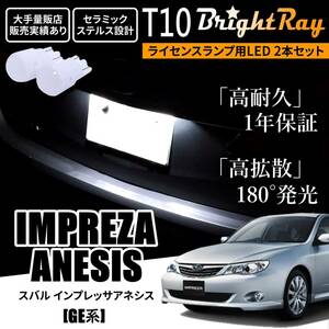 送料無料 スバル インプレッサアネシス GE系 GE2 GE3 GE6 GE7 BrightRay T10 LED バルブ 1年保証 ナンバー灯 ライセンスランプ ホワイト