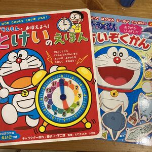 「ドラえもんとおぼえよう!とけいのえほん」/おまけ ドラえもん「すいぞくかん」
