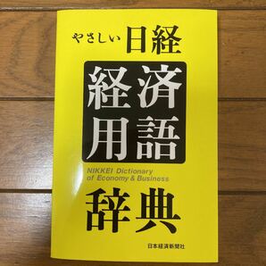 やさしい日経　経済用語辞典