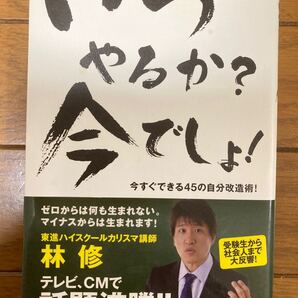 いつやるか?今でしょ! 今すぐできる45の自分改造術!