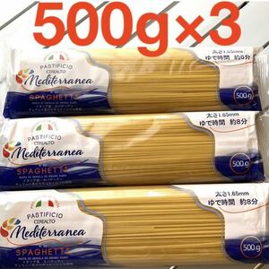 イタリア　スパゲッティ　パスタ　1.65mm 500g×3袋　保存食品　送料無料　即決
