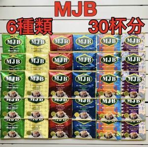 MJB ドリップコーヒー　6種類　30杯分　詰め合わせ　レギュラーコーヒー　送料無料