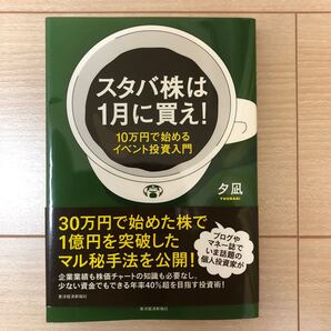 スタバ株は1月に買え! 夕凪 東洋経済新報社