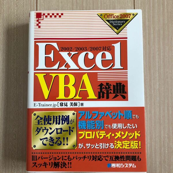 Excel VBA辞典　秀和システム