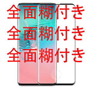 全面糊★指紋認証OK★穴あり★Galaxy S10 SC-03L/SCV41 『全面吸着』3D用強化ガラスフイルム 指紋認証の所穴あり 液晶画面カバー