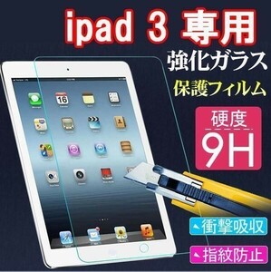 2枚セット★送料無料★iPad3用強化ガラスフィルム新品アップル アイパッド高鮮明 防爆裂 スクラッチ防止 気泡ゼロ 硬度9H★国内配送