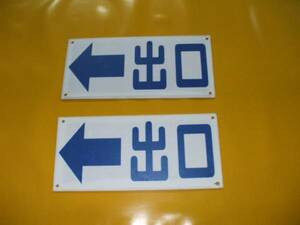 簡易標識「出口（左へ）」（2枚組）屋外可・送料無料