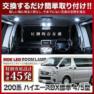 ハイエース 4型 5型 6型 7型 DX標準 ルームランプ LED RIDE 【専用基板】 45発 3点 200系 [H25.12-]