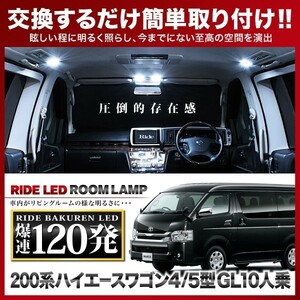 ハイエースワゴン 4型 5型 6型 7型 GL10人乗り ルームランプ LED RIDE 120発 5点 200系 [H25.12-]