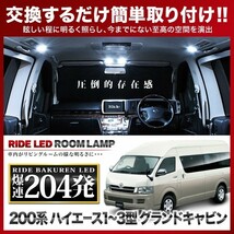 ハイエースグランドキャビン ルームランプ LED RIDE 204発 7点 200系 [1型～7型全年式対応] [H16.8-]_画像1