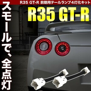 R35 GT-R GTR 前期 H19.11-H23.11 （2007-2011年) ポジション4灯化ハーネス テールランプ用 スモール4灯化