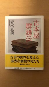 青木 正美 古本屋群雄伝 (ちくま文庫)