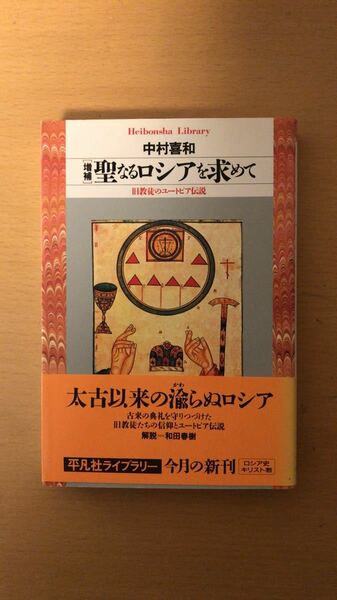 中村 喜和 増補 聖なるロシアを求めて―旧教徒のユートピア伝説 (平凡社ライブラリー)