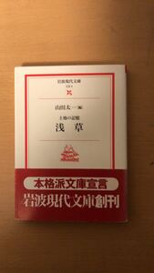 山田 太一 浅草―土地の記憶 (岩波現代文庫―文芸)