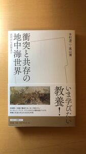 高山 博 本村 凌二 衝突と共存の地中海世界 古代から近世まで (放送大学叢書)