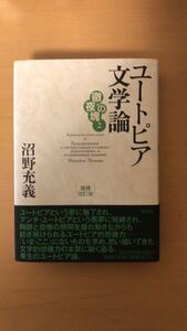 沼野充義 徹夜の塊2 ユートピア文学論 増補改訂版 (徹夜の塊 2)