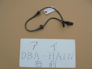 アイ　20年　DBA-HA1W　右フロントABSセンサー　4670A019　2ピン