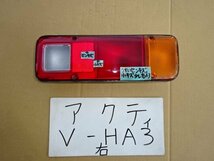 アクティ　8年　V-HA3　HA4　右テール　KOITO　220-22180_画像1