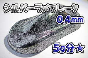 【WOLF WORKS】シルバーラメフレーク 0.4mm 5g分★