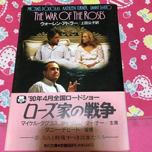 「初版/帯付き」ローズ家の戦争　ウォーレン・アドラー　マイケル・ダグラス　キャサリン・ターナー主演映画化