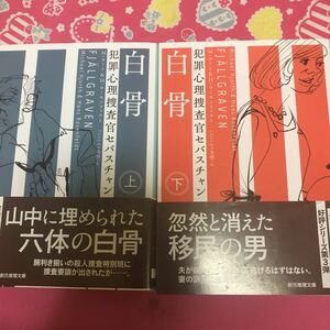 「初版」白骨　M・ヨート&H・ローセンフェルト　創元推理文庫