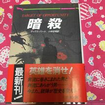 「初版/帯付き」暗殺　マックス・バード　二見書房　英雄を消せ　ポーランド民主主義の英雄_画像1