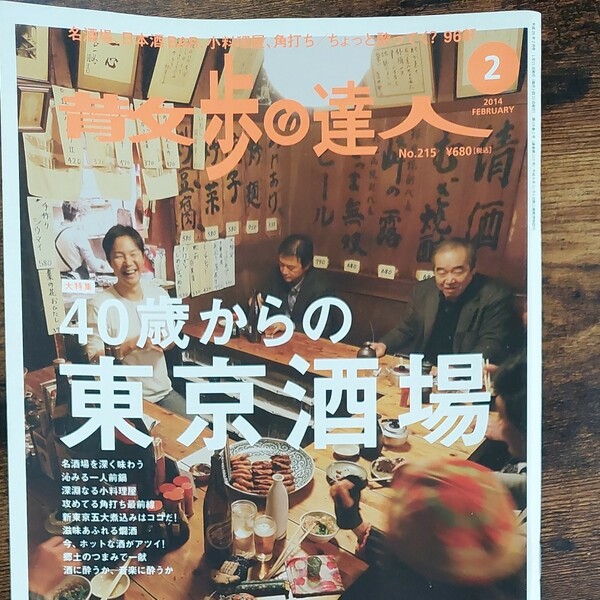 散歩の達人 (２０１４年２月号) 月刊誌／交通新聞社