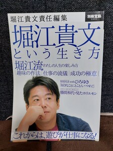 堀江貴文という生き方 これからは、遊びが仕事になる!
