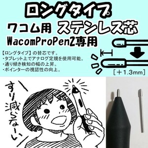 WacomProPen2用 【ロング長芯タイプ】