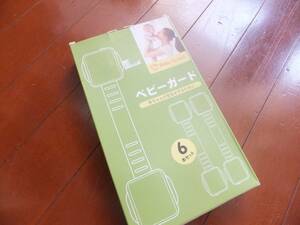 & unused goods! baby guard 6 pcs set!