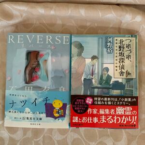 お得な2冊セット！ 状態A REVERSE／石田衣良 つれづれ、北野坂探偵舎/河野浩　文庫本