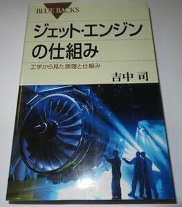 ジェット・エンジンの仕組み 吉中司 ブルーバックス