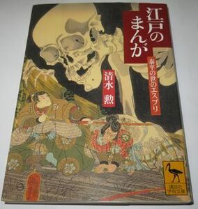 江戸のまんが 清水勲 講談社学術文庫