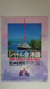 ◇JR東日本◇ジョイフルトレインでシャトル会津路◇パンフレット