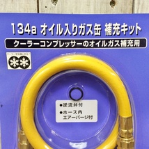 ☆●【WH-0168】 新品未使用 デンゲン 134a オイル入ガス缶 クーラーオイル補充 CP-OG-HK134【レターパックプラス・送料全国一律520円可】_画像2