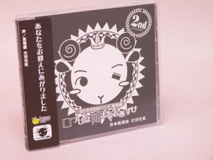 （CD） 羊でおやすみ 革命編 口づけは朝までおあずけ 馬場徹 他【中古】