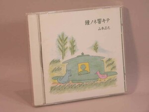 （CD） 山本正之　／　鐘ノネ響キテ【中古】