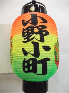 【送料:佐川60サイズ.傷あり】秋田 小野小町 弓折提灯 約25cm