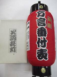 【送料:佐川60サイズ.傷あり】方言番付表 弓折火消提灯 赤 約40cm