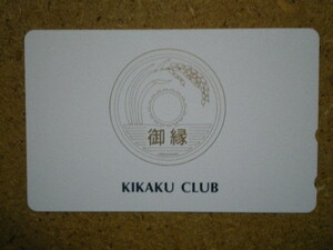 kahe・KIKAKU CLUB　貨幣　御縁　未使用　50度数　テレカ