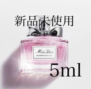 新品未使用　今月入手　Dior ミスディオール ブルーミングブーケ 香水 5ml ミニサイズ 非売品　サンプル