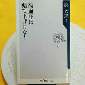 　★開運招福!★ 高血圧は薬で下げるな　★ねこまんま堂★C07まとめ可★