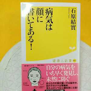 病気は顔に書いてある！ （健康人新書　００７） 石原結実／著