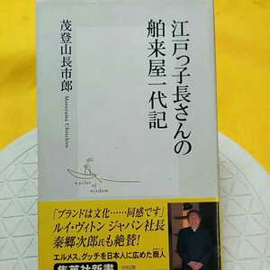 江戸っ子長さんの舶来屋一代記 （集英社新書　０３０２） 茂登山長市郎／著