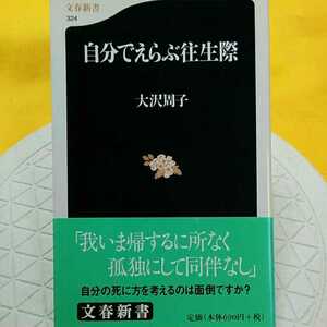 自分でえらぶ往生際 （文春新書　３２４） 大沢周子／著